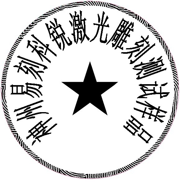 防偽圓形印章樣品，軟件防偽功能強(qiáng)大