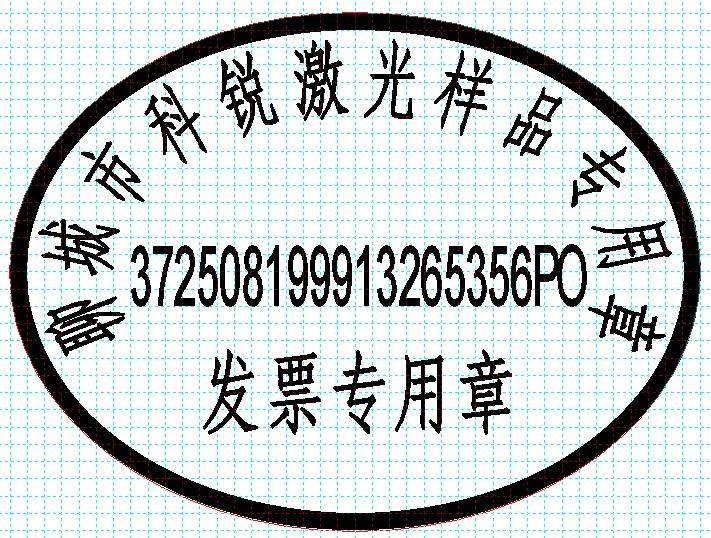 新款發(fā)票印章模版，軟件排版方便、隨機(jī)防偽功能